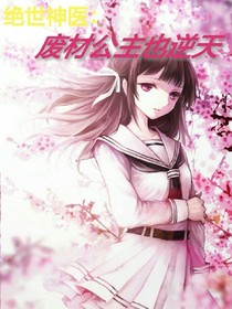 绝色神医：废材公主也逆天