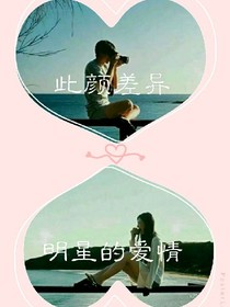 此顏差異:明星的愛情