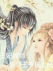 王妃嫁到:妖孽王爷榻上战