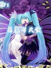 恶魔与天使2
