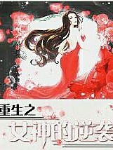 重生之女神的逆袭