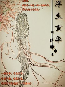 浮生重华