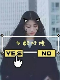 女配好拽