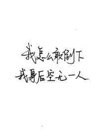 初恋，离我远点