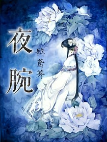 夜腕