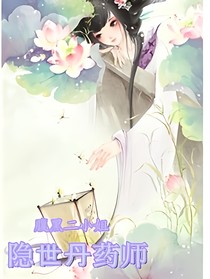 腹黑二小姐：隐世丹药师