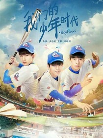 穿越！我们的少年时代
