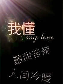 我懂，酸甜苦辣，人间冷暖