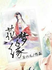 花梦缘