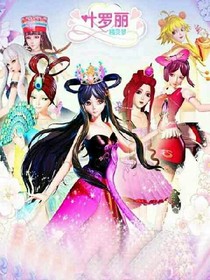 葉羅麗精靈夢之神秘的少女