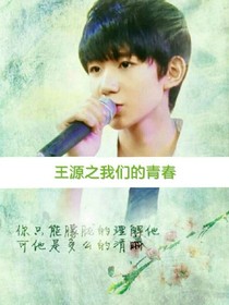 王源之我們的青春