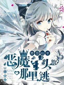 囂張校草：惡魔小姐哪里逃