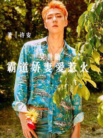 吴世勋：霸道娇妻爱惹火