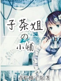 子茶姐的小铺