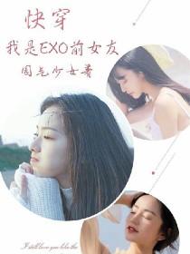 快穿：我是exo前女友