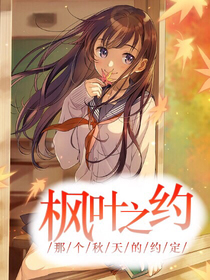 枫之约