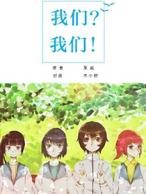 我们？我们！