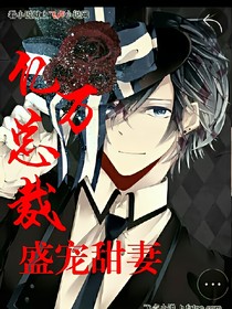 亿万总裁盛宠甜妻
