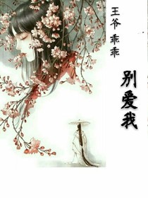 王爷乖乖，别爱我！
