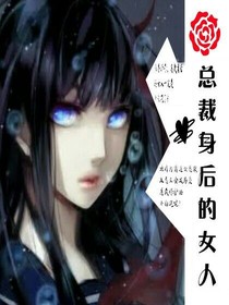 总裁身后的女人