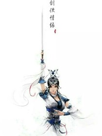 剑侠情缘之情缘篇