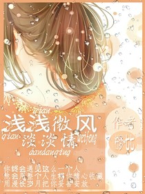 浅浅微风淡淡情