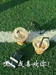 嘿我喜欢你。