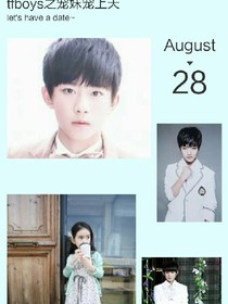 tfboys之可爱妹妹宠上天