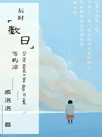 辰時數(shù)日等嶼涼