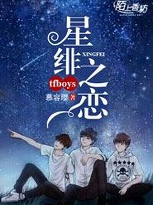 TFBOYS之星绯之恋1