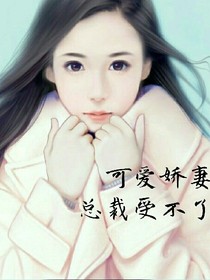可爱娇妻总裁受不了