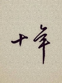 十年的你