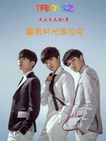 TFBOYS之最美时光遇见你