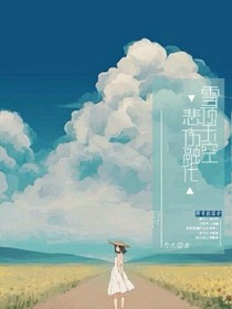 雪顶天空，悲伤融化