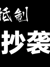 抄袭的作品
