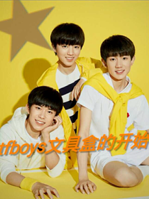 tfboys之文具盒的开始