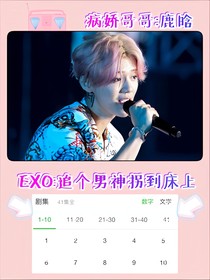 EXO：追個男神拐到床上
