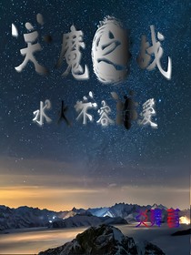 天魔之戰(zhàn)