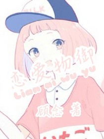戀愛物御