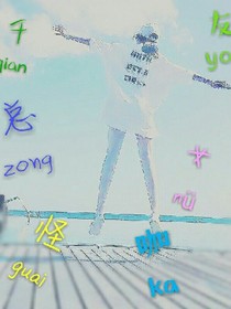 千总的怪咖女友