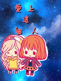 愛上這個(gè)人