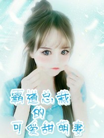 霸道總裁的可愛甜萌妻