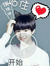 站住，妖孽！