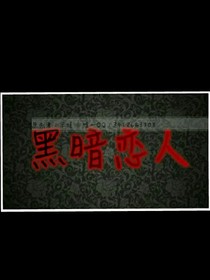 黑暗恋人