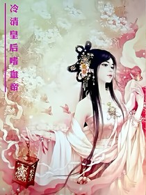冷清皇后嗜血帝