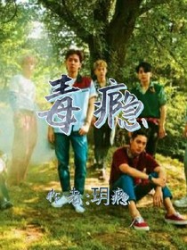 毒瘾EXO