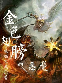 金色翅膀的惡魔