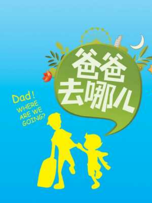 爸爸去哪儿之温柔小萌娃
