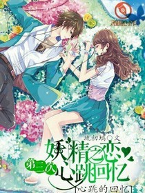 妖精之恋：第三次心跳回忆