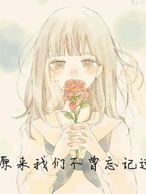 青春:原来我们不曾忘记